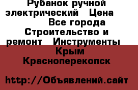 Рубанок ручной электрический › Цена ­ 1 000 - Все города Строительство и ремонт » Инструменты   . Крым,Красноперекопск